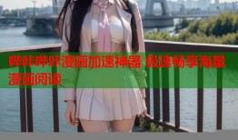 哔咔哔咔漫画加速神器 极速畅享海量漫画阅读