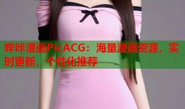 哔咔漫画PicACG：海量漫画资源，实时更新，个性化推荐