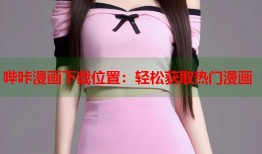 哔咔漫画下载位置：轻松获取热门漫画