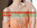 哔咔漫画DNS手动修改详细教程与实用技巧解析