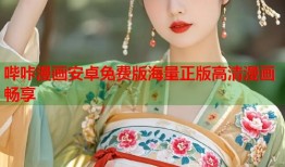 哔咔漫画安卓免费版海量正版高清漫画畅享