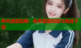 哔咔漫画官网：免费漫画阅读与离线下载
