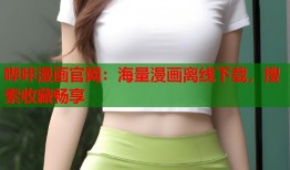 哔咔漫画官网：海量漫画离线下载，搜索收藏畅享