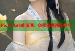 PicACG哔咔漫画：免费漫画阅读平台