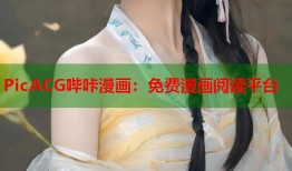 PicACG哔咔漫画：免费漫画阅读平台