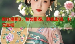 哔咔漫画3：智能推荐、随机发现、社交互动