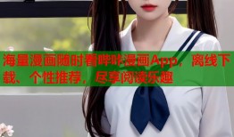 海量漫画随时看哔咔漫画App，离线下载、个性推荐，尽享阅读乐趣
