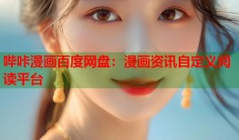 哔咔漫画百度网盘：漫画资讯自定义阅读平台