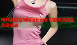 哔咔漫画官网吧每日更新海量高清漫画免费畅享