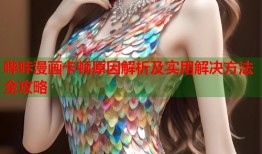 哔咔漫画卡顿原因解析及实用解决方法全攻略