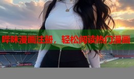 哔咪漫画注册，轻松阅读热门漫画