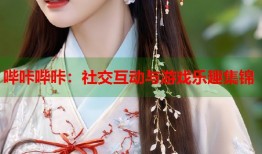 哔咔哔咔：社交互动与游戏乐趣集锦