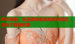 哔咔漫画：高清奥特曼漫画免费阅读，离线下载随时看