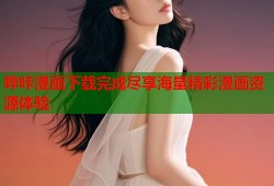 哔咔漫画下载完成尽享海量精彩漫画资源体验