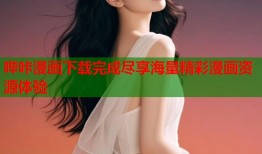 哔咔漫画下载完成尽享海量精彩漫画资源体验