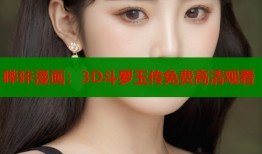 哔咔漫画：3D斗罗玉传免费高清观看