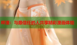 哔漫：与最信任的人共享精彩漫画体验