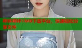 哔咔哔咔1MB下载平台，快速轻松分享文件