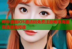 哔咔漫画iOS邀请码免费注册畅享海量高清漫画阅读