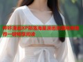 哔咔漫画XP部落海量漫画资源精准推荐一键畅享阅读