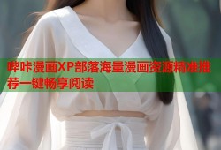 哔咔漫画XP部落海量漫画资源精准推荐一键畅享阅读