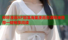 哔咔漫画XP部落海量漫画资源精准推荐一键畅享阅读