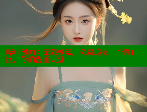 哔咔漫画：无限畅读，免费追更，个性社区，你的漫画天堂