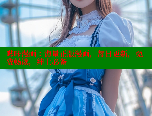 哔咔漫画：海量正版漫画，每日更新，免费畅读，绅士必备