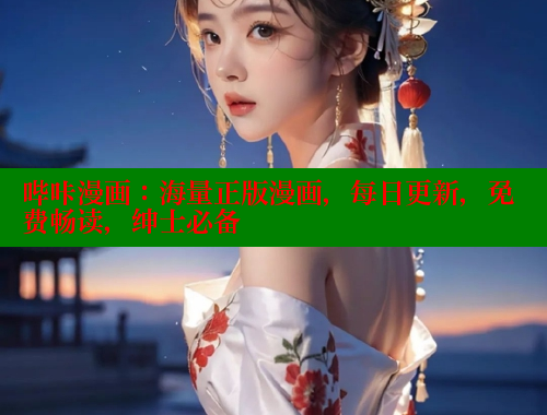哔咔漫画：海量正版漫画，每日更新，免费畅读，绅士必备