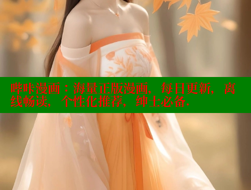 哔咔漫画：海量正版漫画，每日更新，离线畅读，个性化推荐，绅士必备.