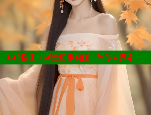 哔咔漫画：海量正版漫画，等你来探索