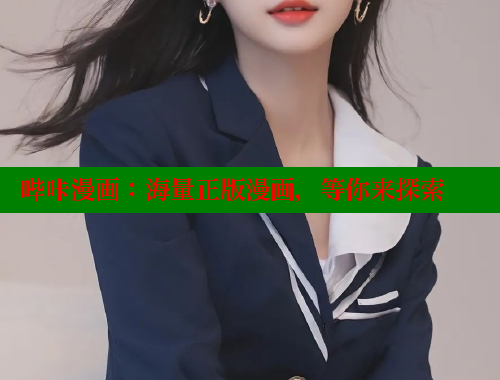 哔咔漫画：海量正版漫画，等你来探索