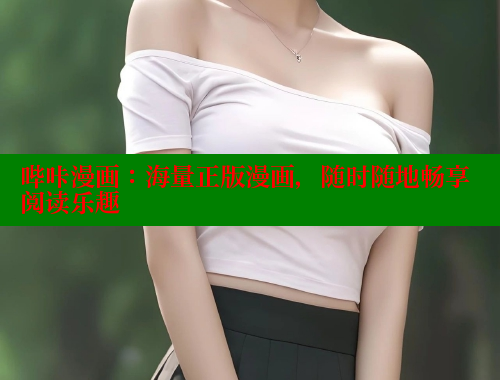 哔咔漫画：海量正版漫画，随时随地畅享阅读乐趣