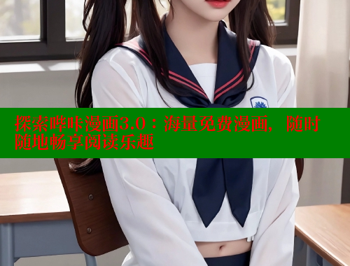 探索哔咔漫画3.0：海量免费漫画，随时随地畅享阅读乐趣