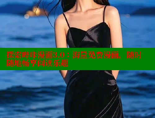 探索哔咔漫画3.0：海量免费漫画，随时随地畅享阅读乐趣