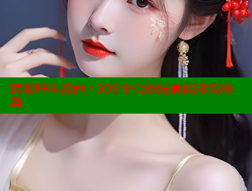 探索哔咔漫画：iOS平台的漫画阅读新体验
