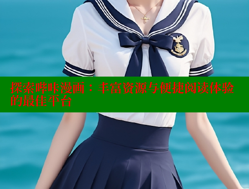 探索哔咔漫画：丰富资源与便捷阅读体验的最佳平台
