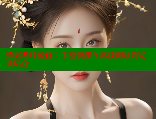 探索哔咔漫画：丰富资源与离线阅读的完美结合