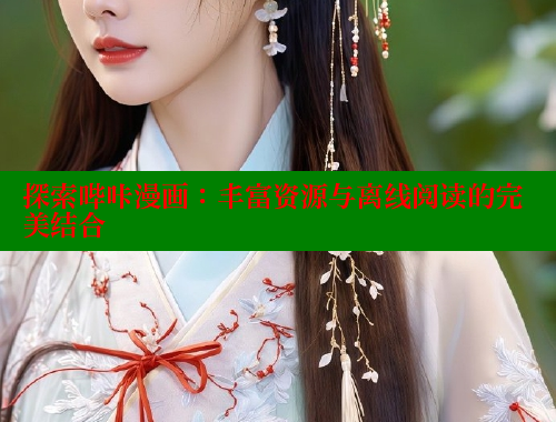 探索哔咔漫画：丰富资源与离线阅读的完美结合