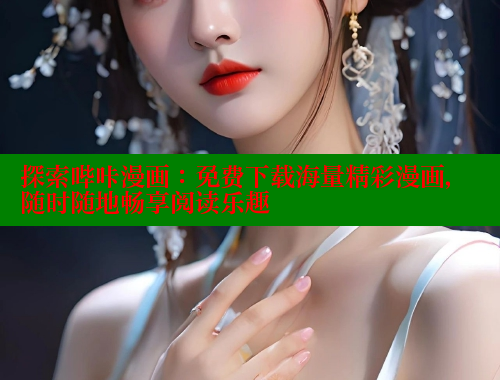 探索哔咔漫画：免费下载海量精彩漫画，随时随地畅享阅读乐趣
