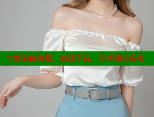 丰富漫画资源，离线下载，尽享阅读乐趣