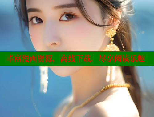 丰富漫画资源，离线下载，尽享阅读乐趣