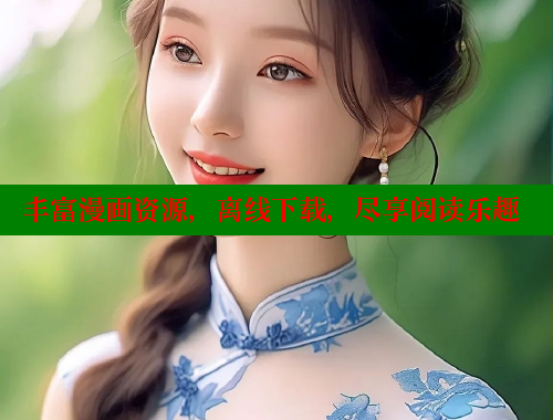 丰富漫画资源，离线下载，尽享阅读乐趣