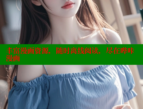 丰富漫画资源，随时离线阅读，尽在哔咔漫画
