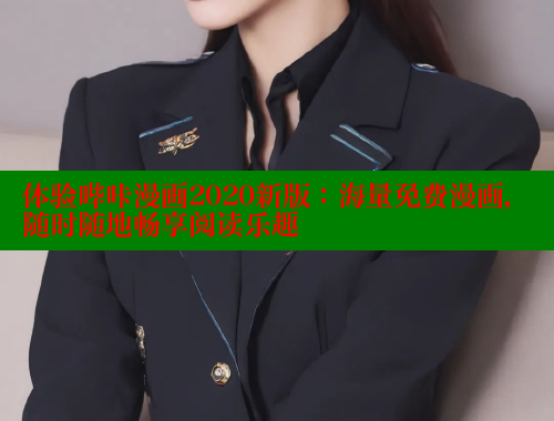 体验哔咔漫画2020新版：海量免费漫画，随时随地畅享阅读乐趣