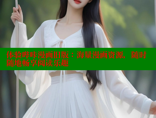 体验哔咔漫画旧版：海量漫画资源，随时随地畅享阅读乐趣
