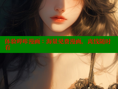 体验哔咔漫画：海量免费漫画，离线随时看