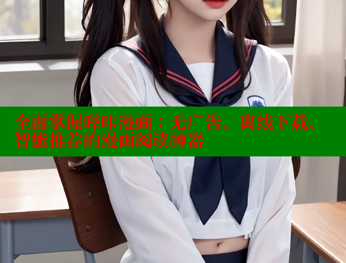 全面掌握哔咔漫画：无广告、离线下载、智能推荐的漫画阅读神器