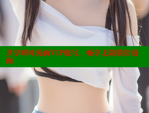 共享哔咔漫画VIP账号，畅享无限精彩漫画
