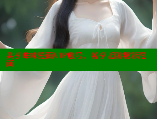 共享哔咔漫画VIP账号，畅享无限精彩漫画